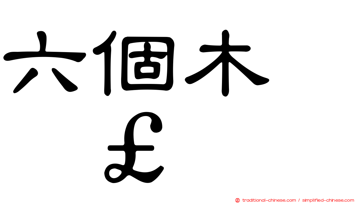 六個木　𣡕